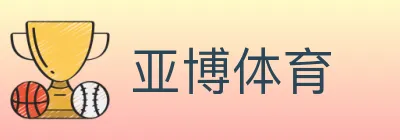 亚博体育 logo